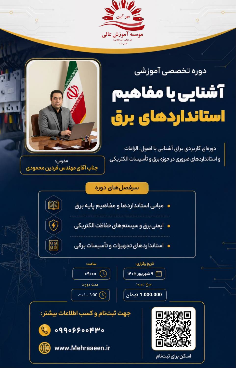 آشنایی با مفاهیم استانداردهای برق